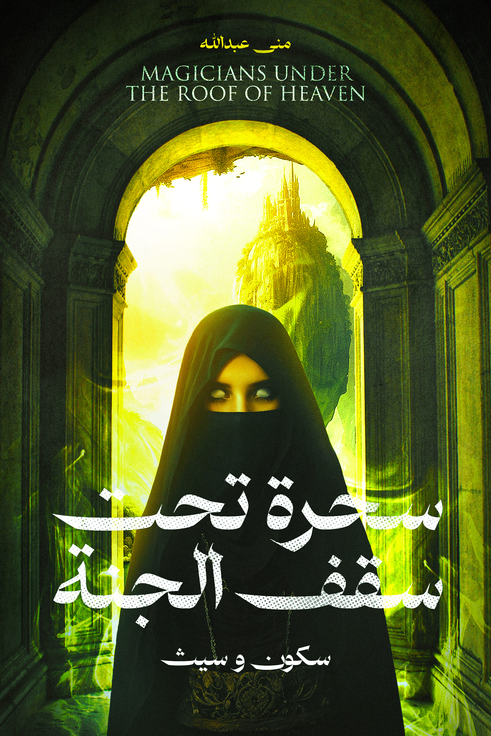 منى عبد الله