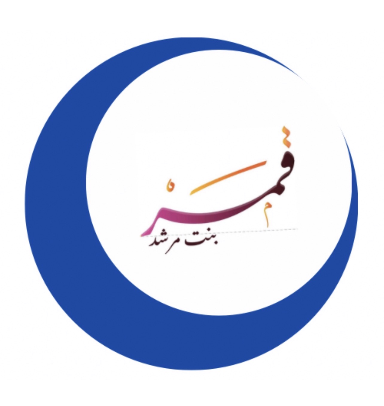 قمر مرشد بن محفوظ