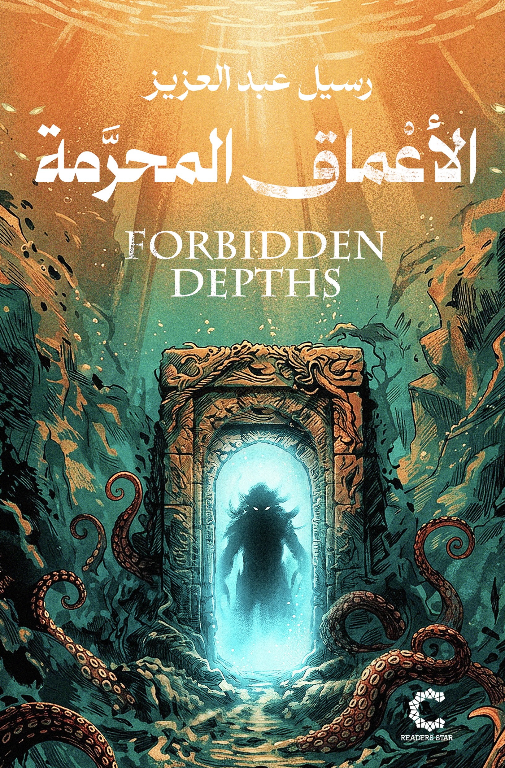 الأعماق المحرمة