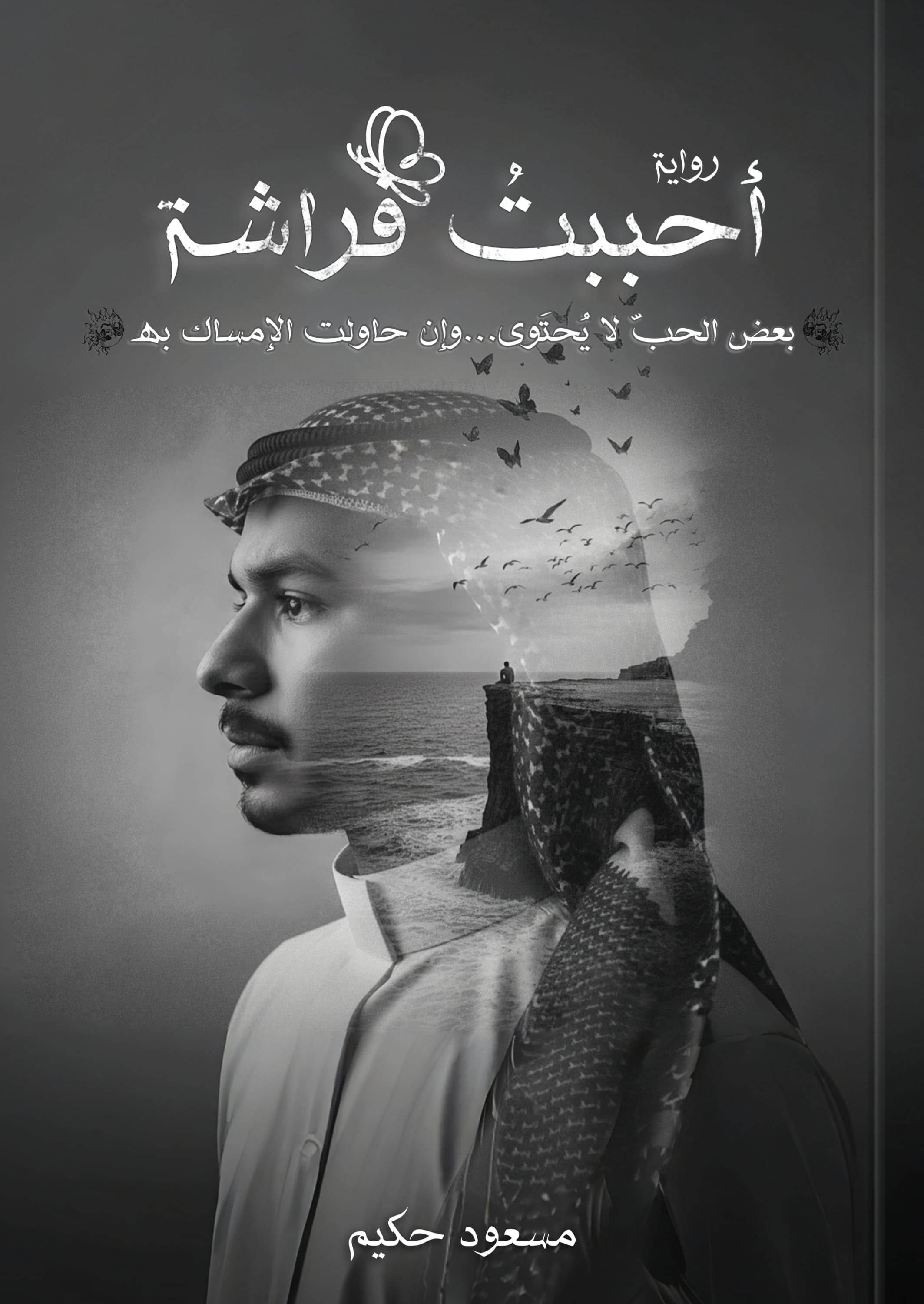 أحببتُ فراشة