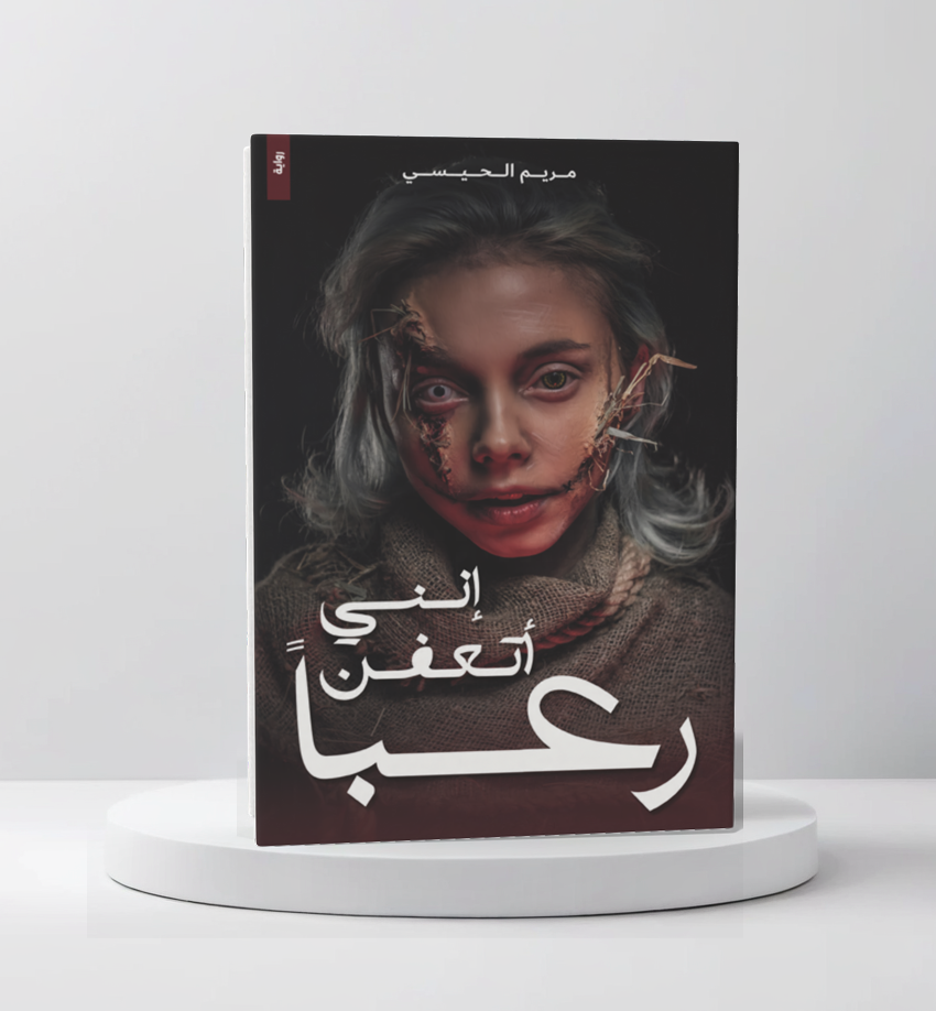 إنني أتعفن رعبًا