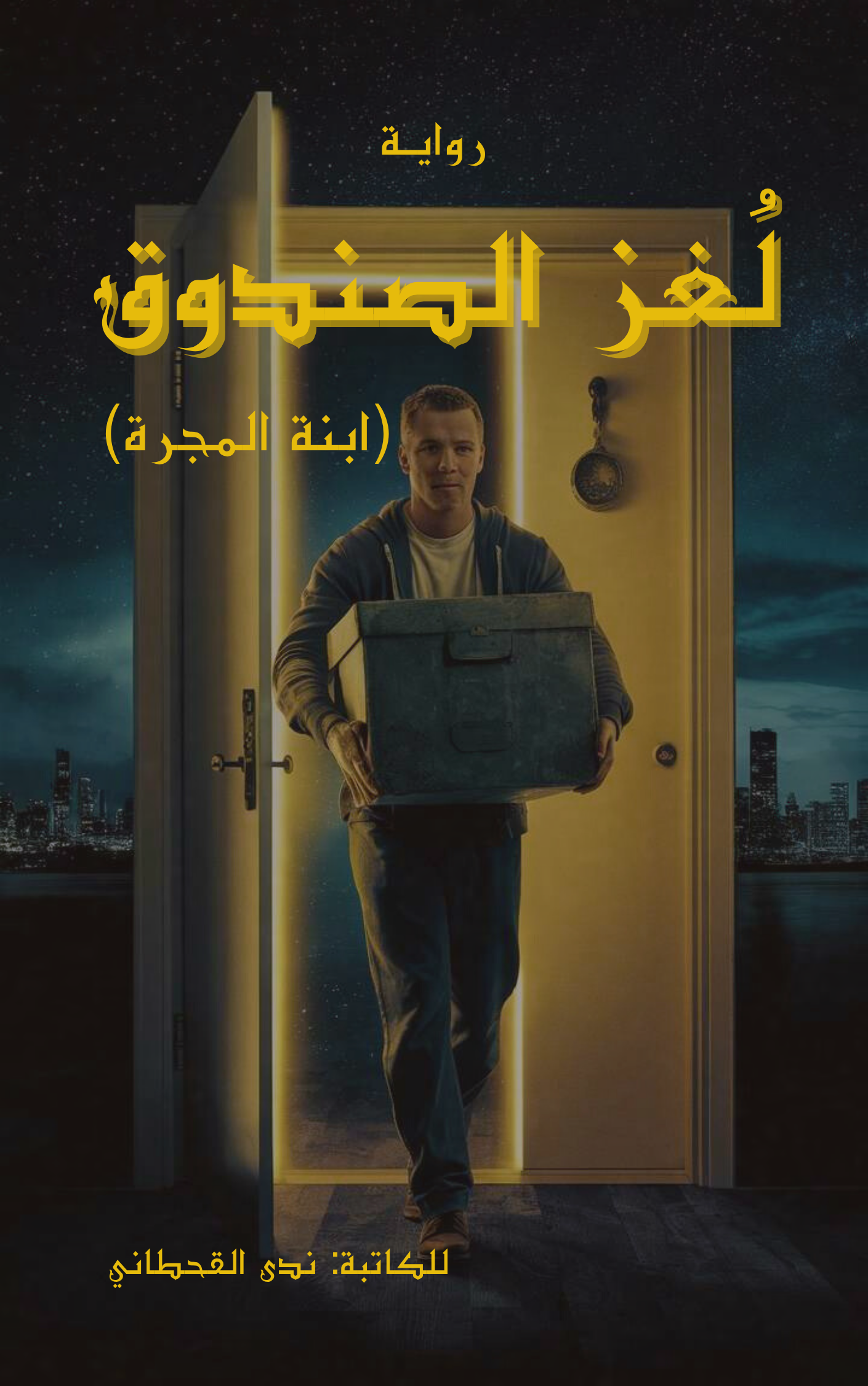 لغز الصندوق