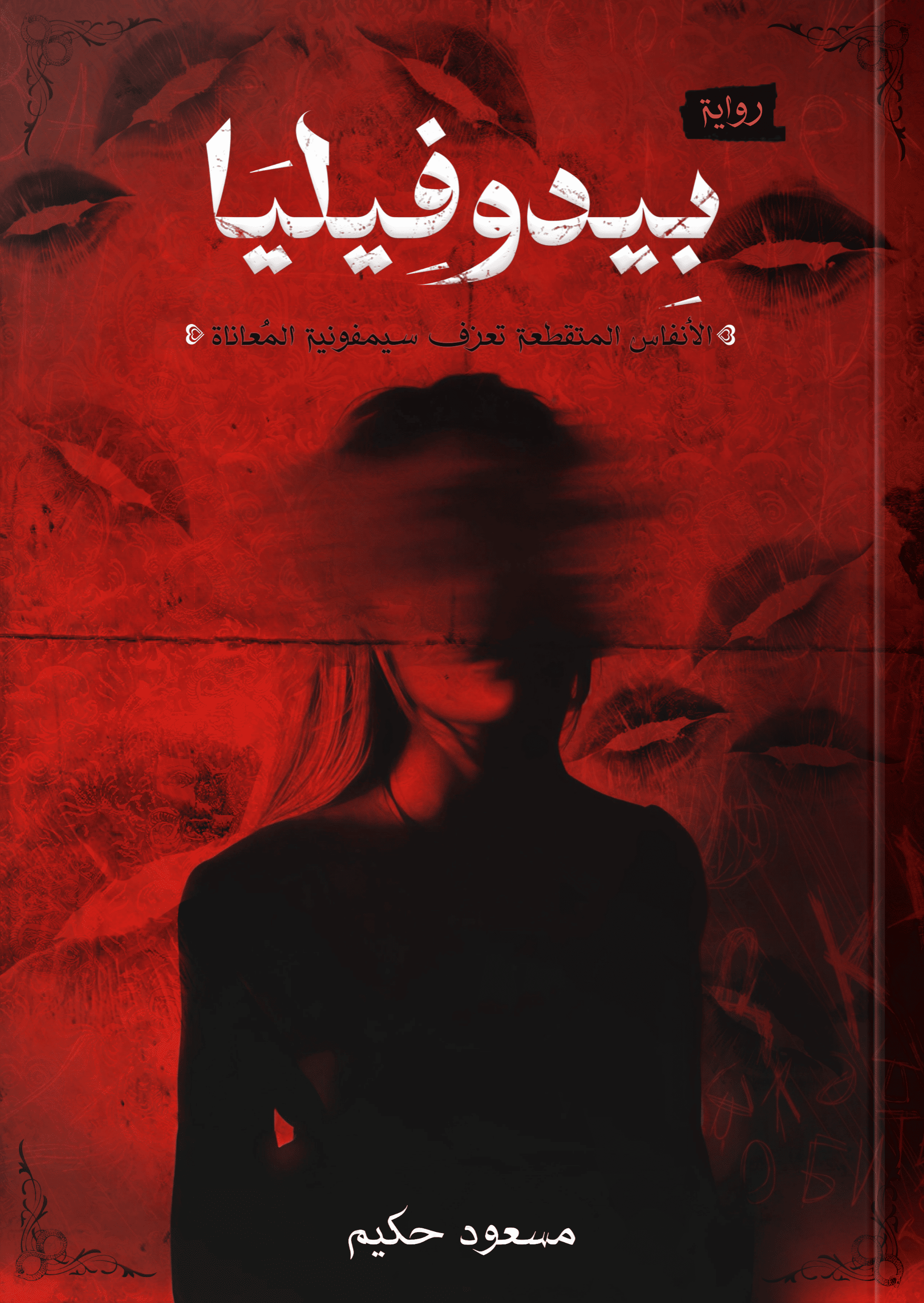 بيدوفيليا