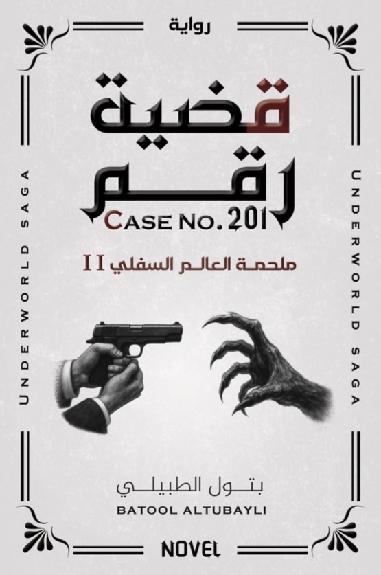 قضية رقم 201 - ملحمة العالم السفلي II