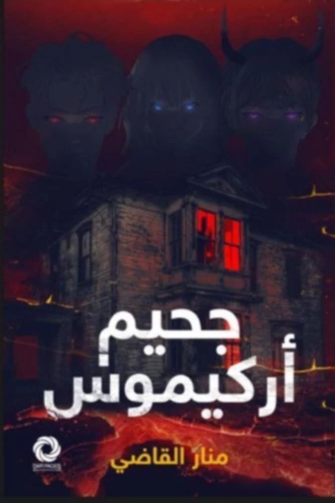 جحيم اركيموس