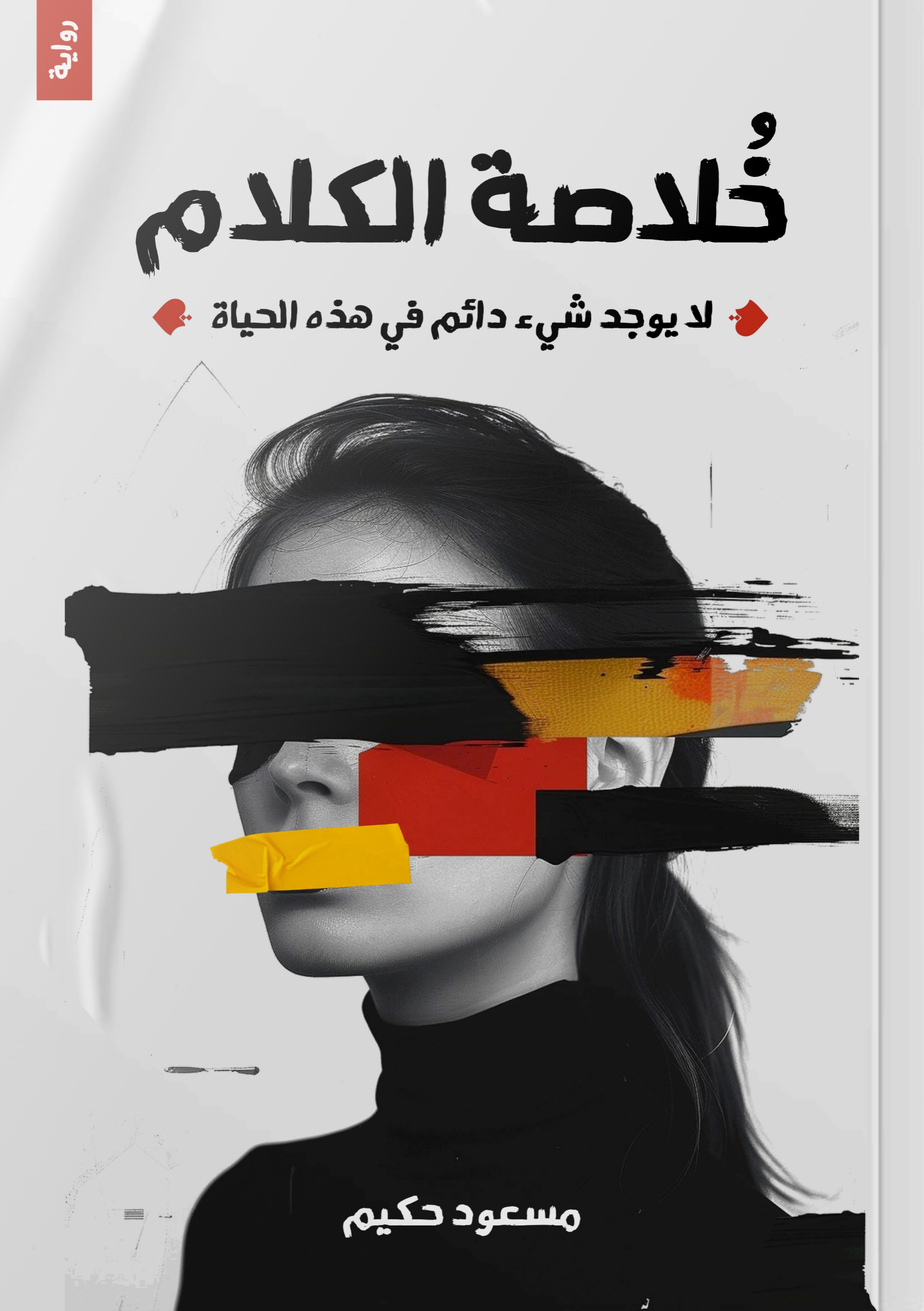 خلاصة الكلام