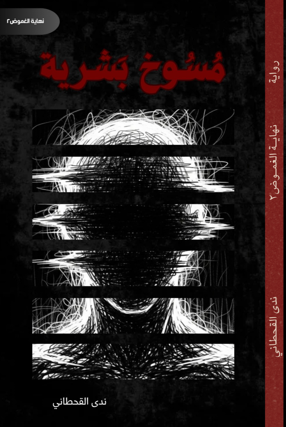 نهاية الغموض٢