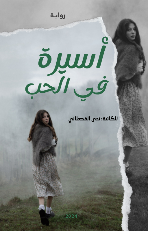 أسيرة في الحب