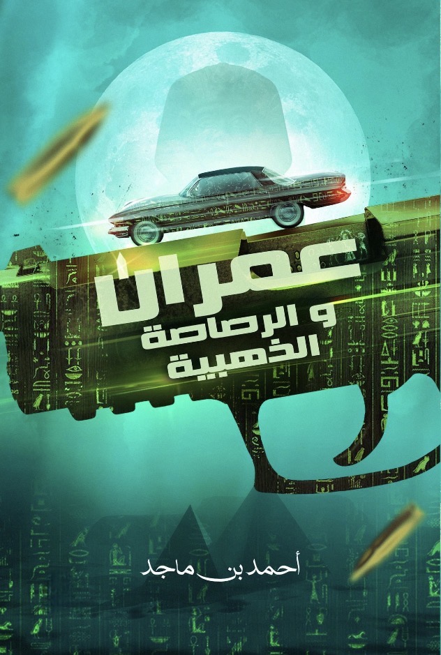 عمران و الرصاصة الذهبية