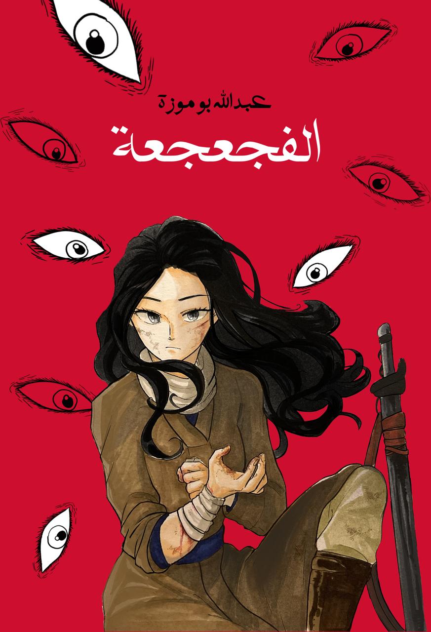 مانجا الفجعجة