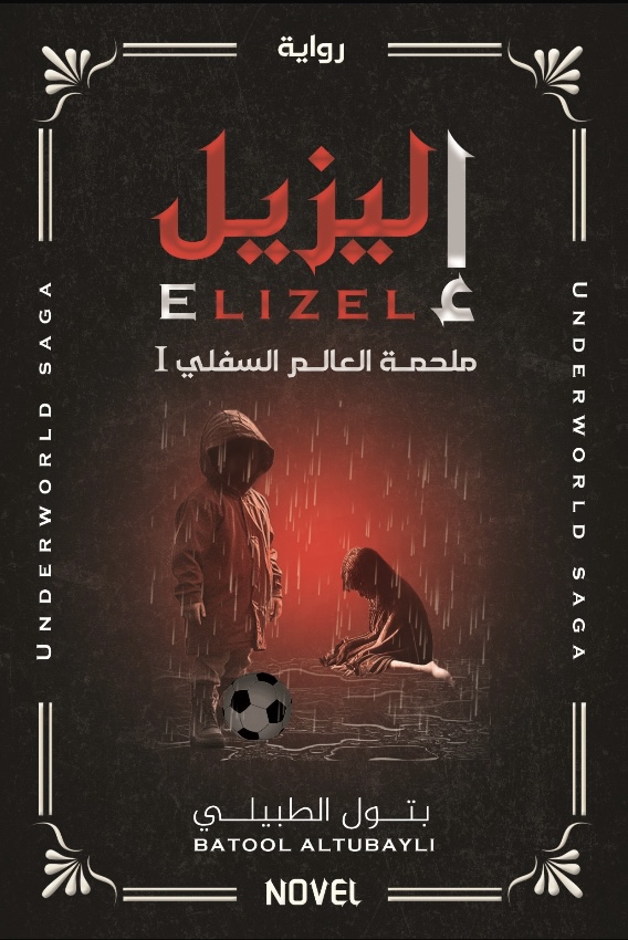 إليزيل – ملحمة العالم السفلي Ⅰ