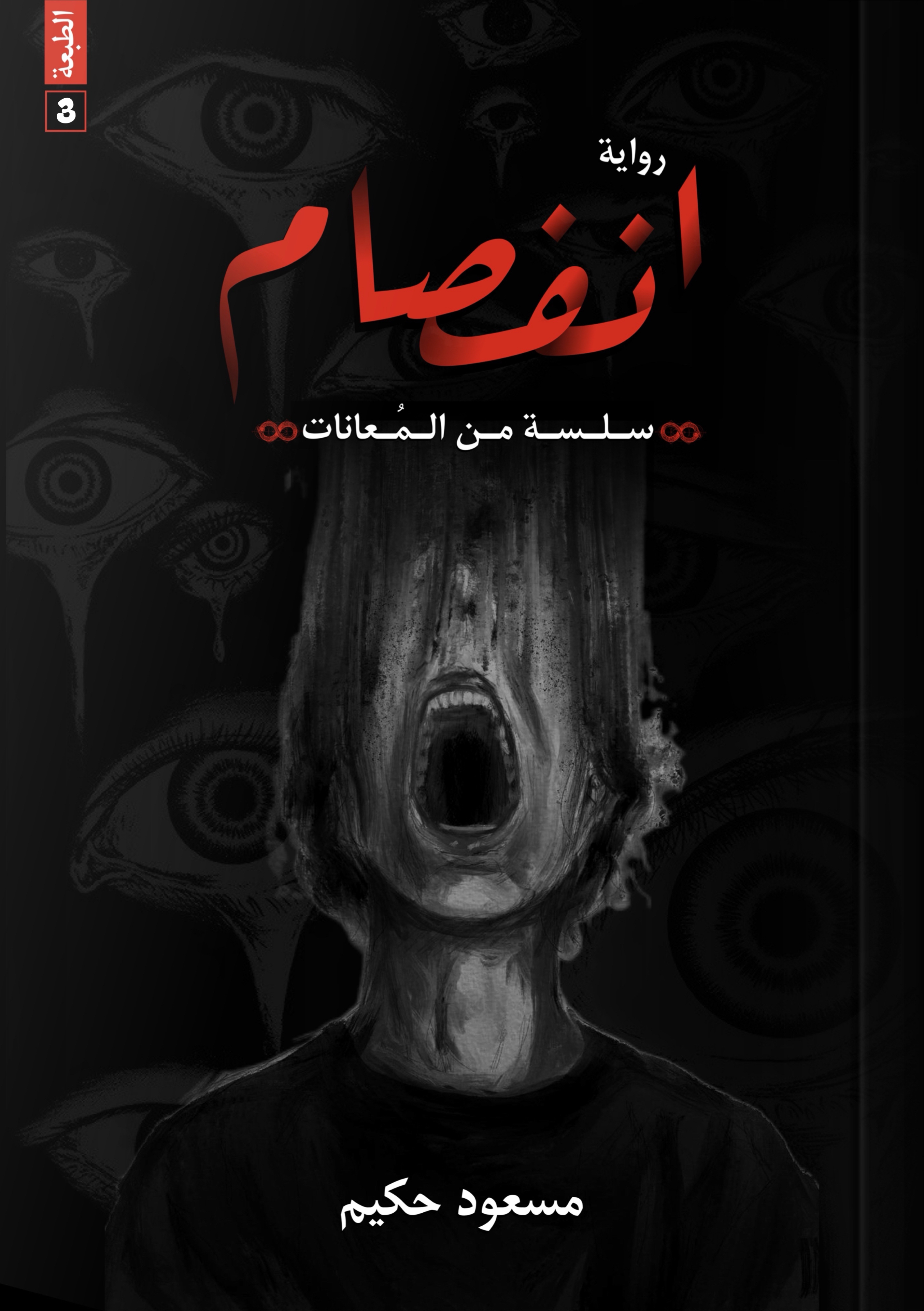 انفصام