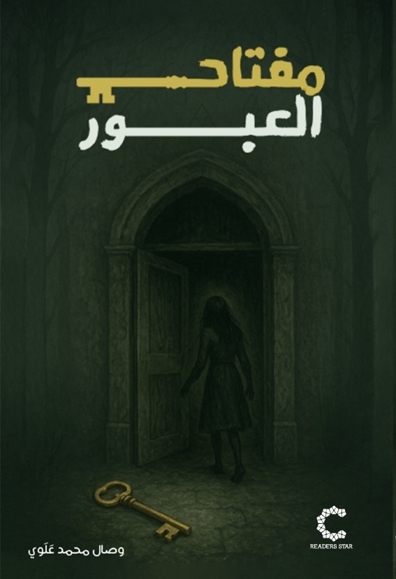 مفتاح العبور