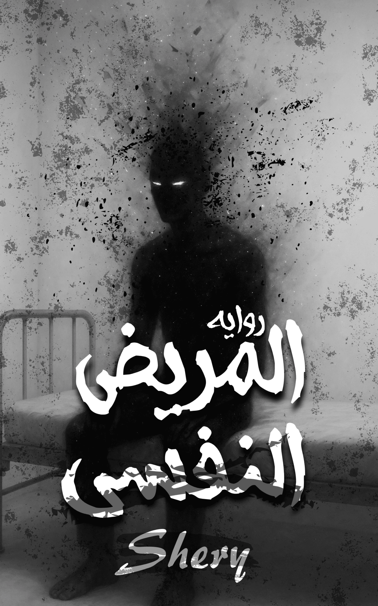 المريض النفسي