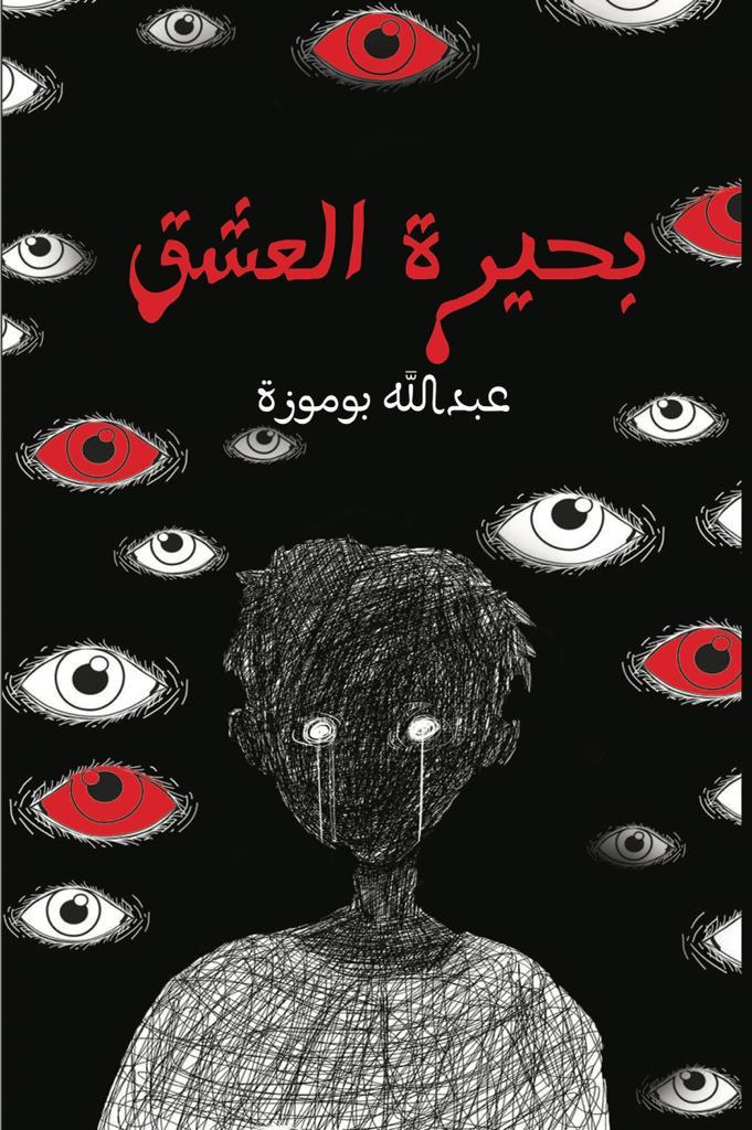 بحيرة العشق