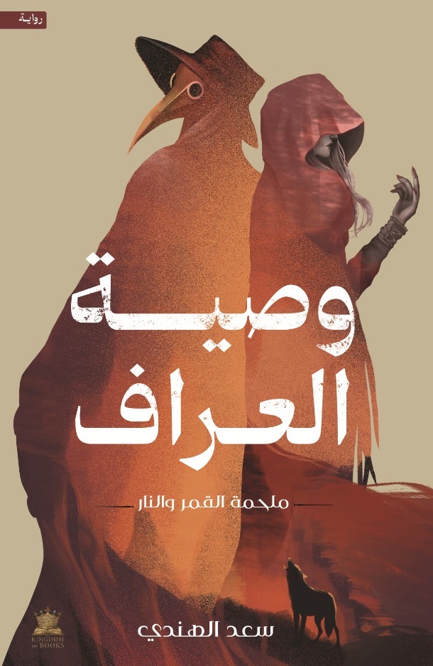 وصية العراف